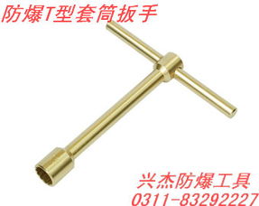 防爆T型套筒扳手 轻量高效与安全性兼具的工业利器